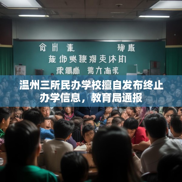 温州三所民办学校擅自发布终止办学信息，教育局通报