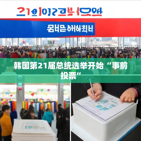 韩国第21届总统选举开始“事前投票”