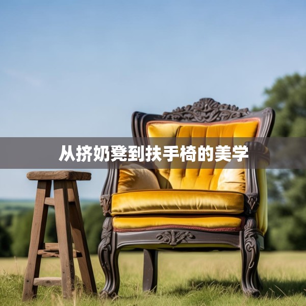 从挤奶凳到扶手椅的美学