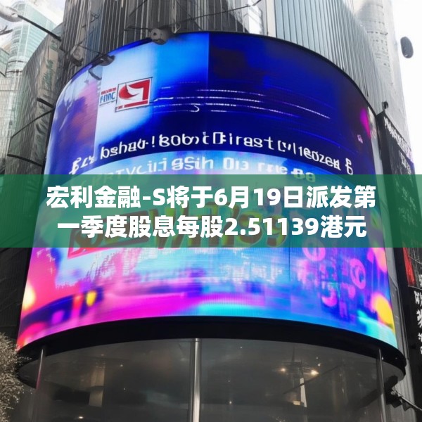 宏利金融-S将于6月19日派发第一季度股息每股2.51139港元