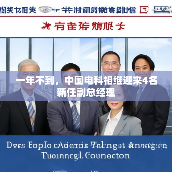 一年不到，中国电科相继迎来4名新任副总经理