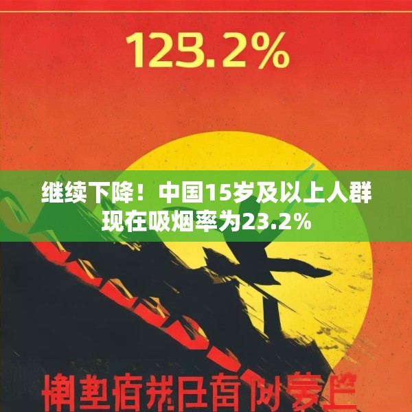 继续下降！中国15岁及以上人群现在吸烟率为23.2%