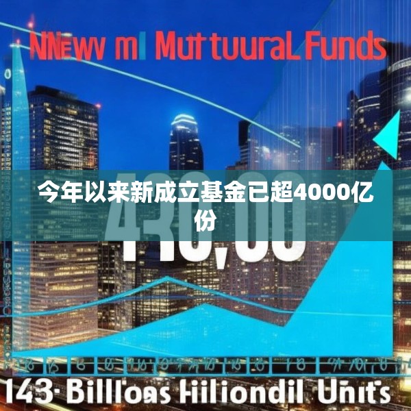 今年以来新成立基金已超4000亿份