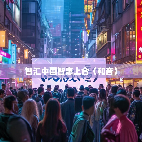 智汇中国智惠上合（和音）