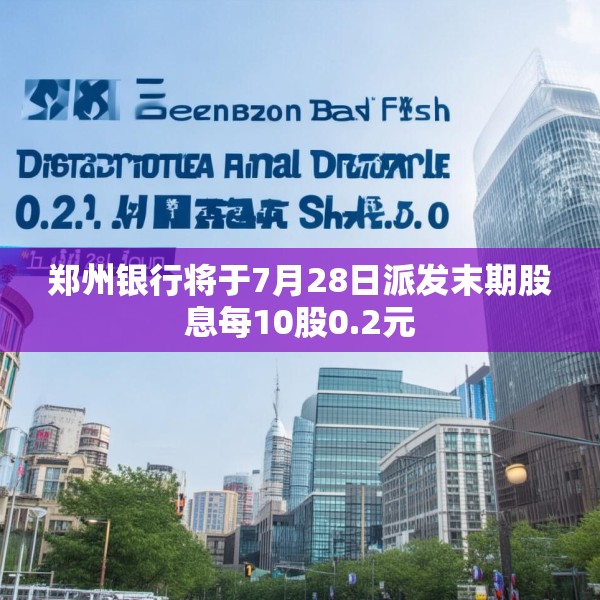 郑州银行将于7月28日派发末期股息每10股0.2元