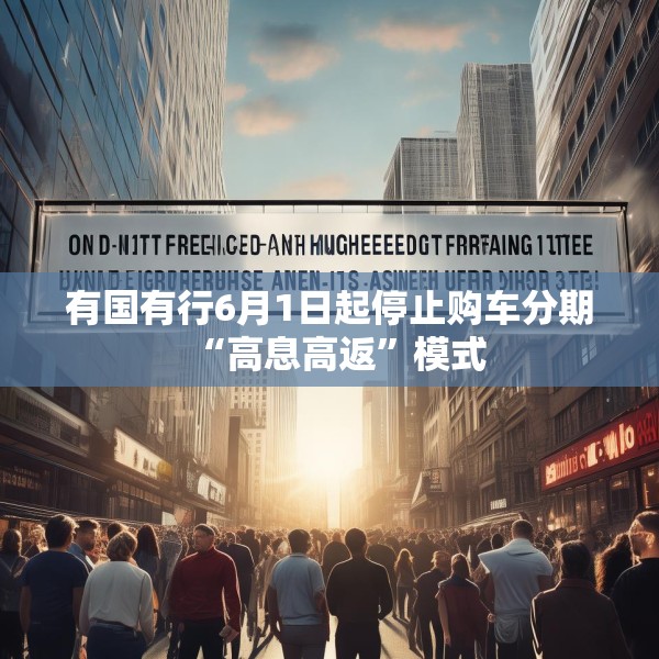 有国有行6月1日起停止购车分期“高息高返”模式