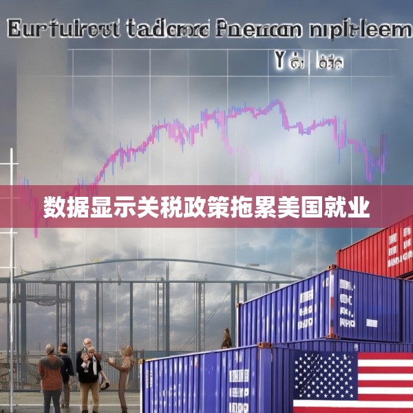 数据显示关税政策拖累美国就业
