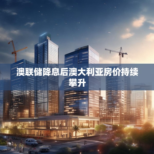 澳联储降息后澳大利亚房价持续攀升