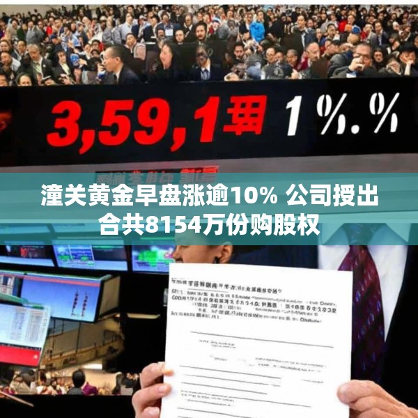 潼关黄金早盘涨逾10% 公司授出合共8154万份购股权