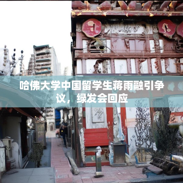 哈佛大学中国留学生蒋雨融引争议，绿发会回应