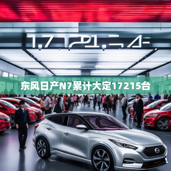 东风日产N7累计大定17215台