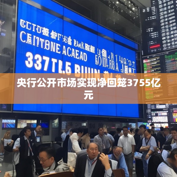 央行公开市场实现净回笼3755亿元