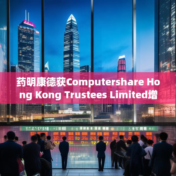 药明康德获Computershare Hong Kong Trustees Limited增持127.94万股 每股作价69.3