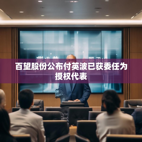百望股份公布付英波已获委任为授权代表