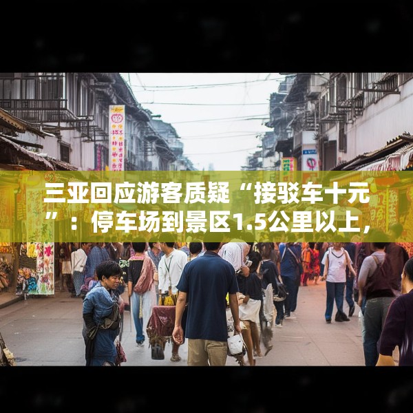 三亚回应游客质疑“接驳车十元”：停车场到景区1.5公里以上，游客可自行前往