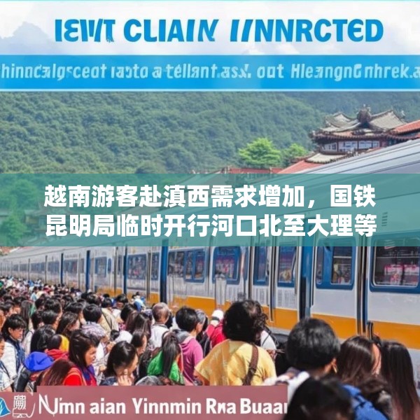 越南游客赴滇西需求增加，国铁昆明局临时开行河口北至大理等地直达列车