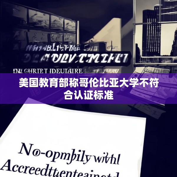 美国教育部称哥伦比亚大学不符合认证标准