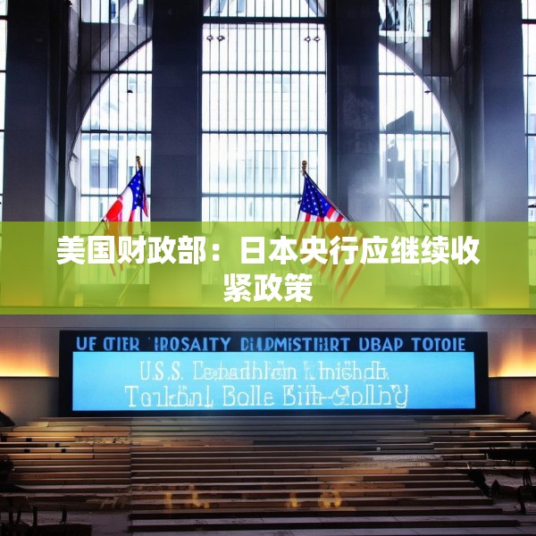 美国财政部：日本央行应继续收紧政策