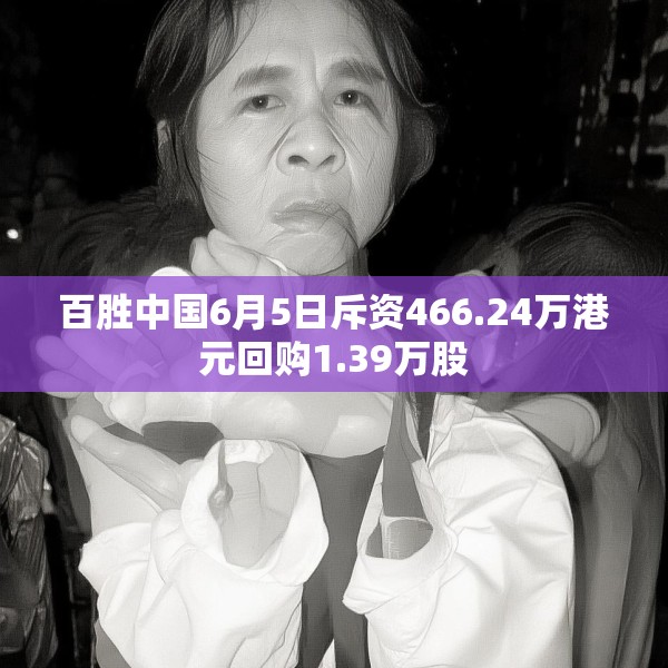 百胜中国6月5日斥资466.24万港元回购1.39万股