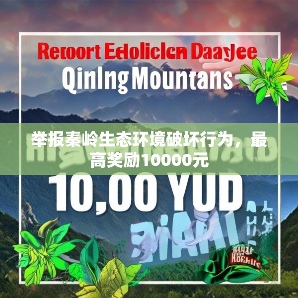 举报秦岭生态环境破坏行为，最高奖励10000元