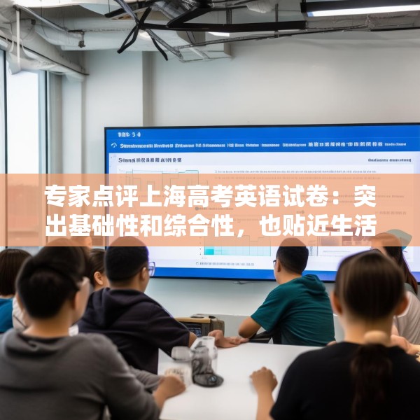 专家点评上海高考英语试卷：突出基础性和综合性，也贴近生活实际