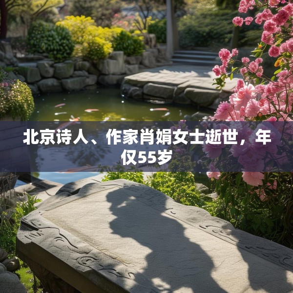 北京诗人、作家肖娟女士逝世，年仅55岁