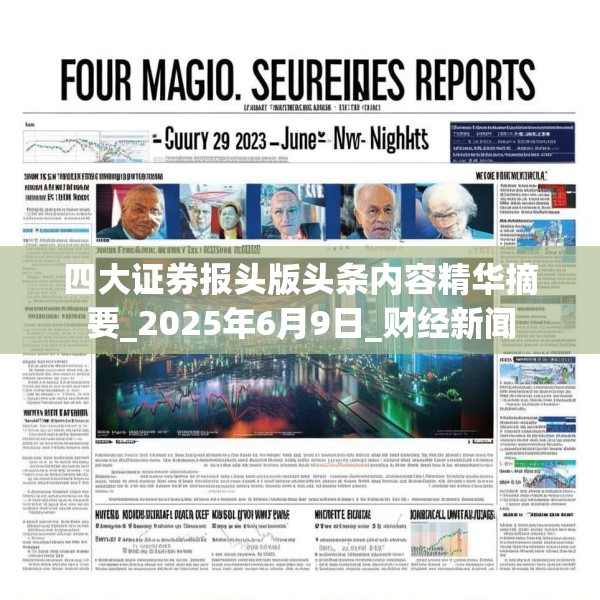 四大证券报头版头条内容精华摘要_2025年6月9日_财经新闻