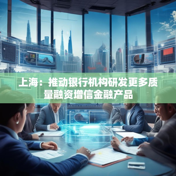 上海：推动银行机构研发更多质量融资增信金融产品
