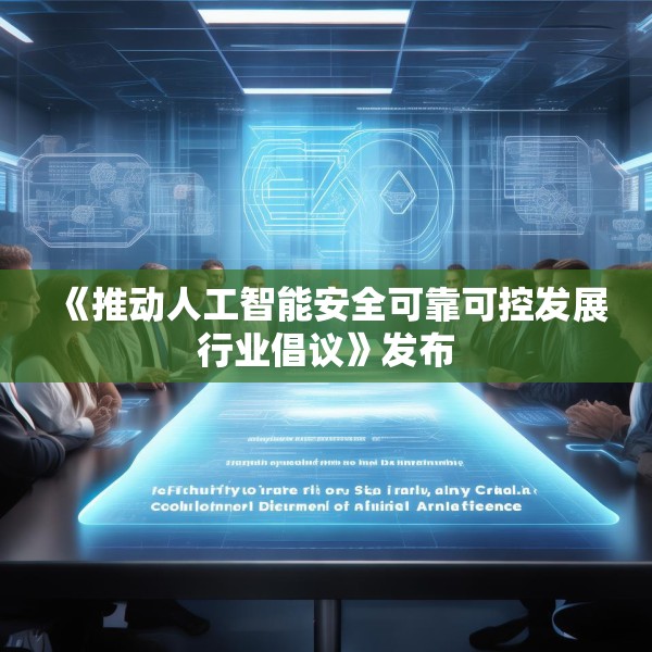 《推动人工智能安全可靠可控发展行业倡议》发布