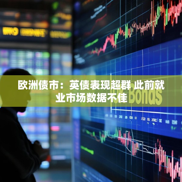 欧洲债市：英债表现超群 此前就业市场数据不佳