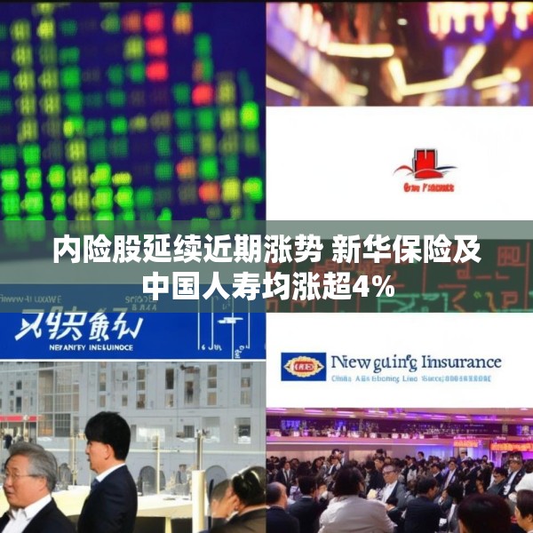 内险股延续近期涨势 新华保险及中国人寿均涨超4%
