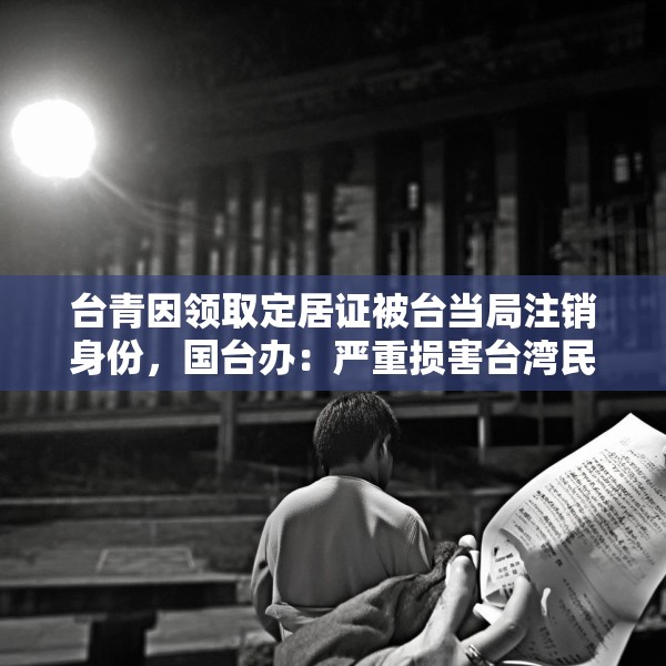 台青因领取定居证被台当局注销身份，国台办：严重损害台湾民众正当权益