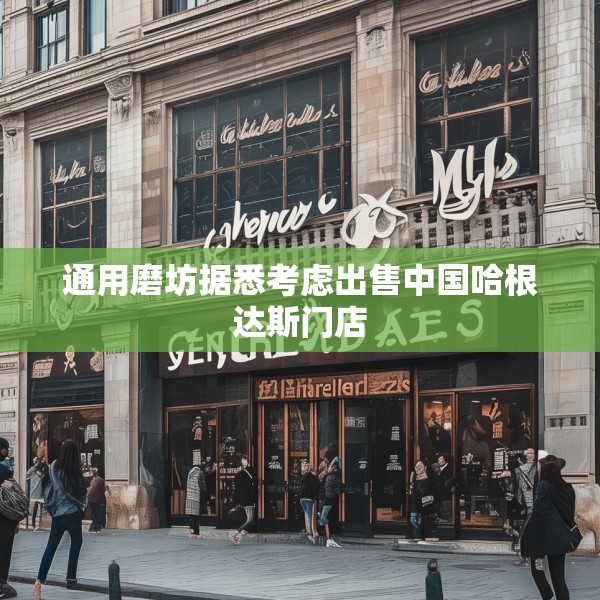 通用磨坊据悉考虑出售中国哈根达斯门店