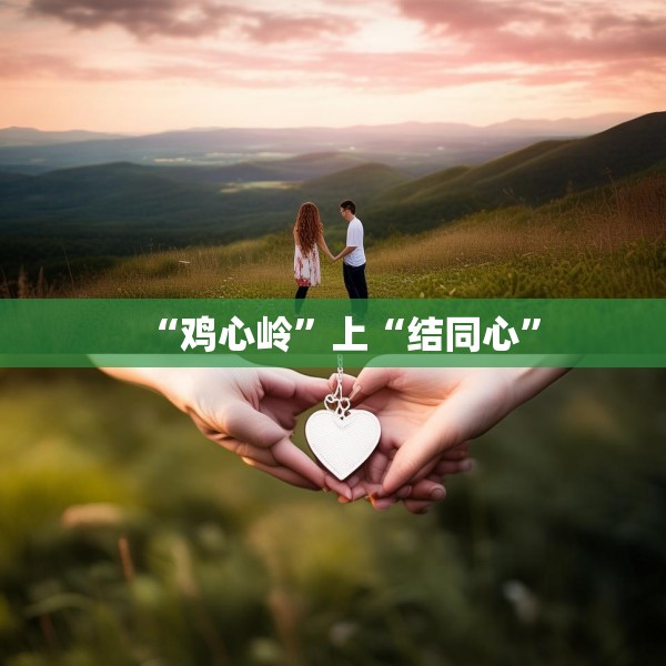 “鸡心岭”上“结同心”
