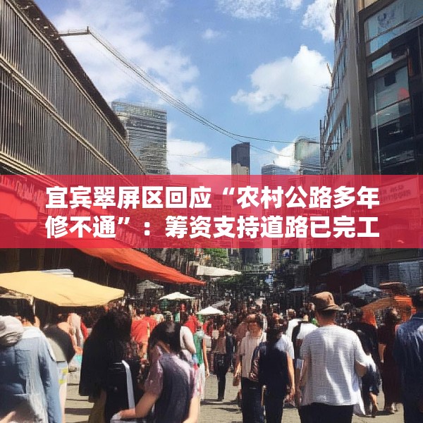 宜宾翠屏区回应“农村公路多年修不通”：筹资支持道路已完工，对筹资使用情况正核查