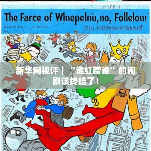 新华网视评｜“谁红蹭谁”的闹剧该终结了！