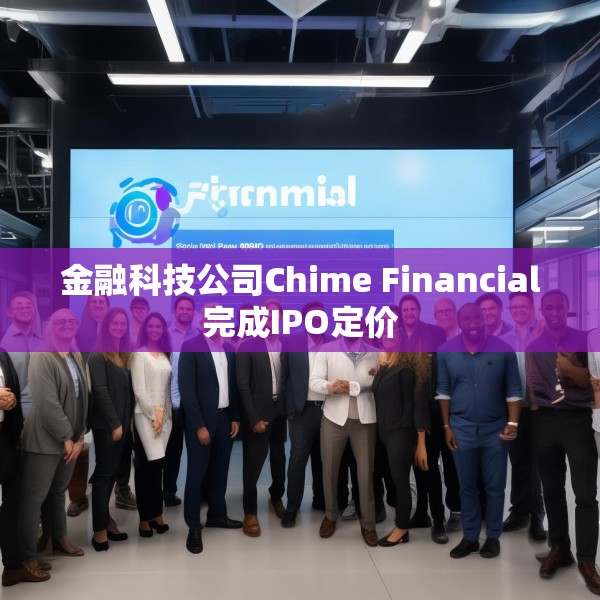 金融科技公司Chime Financial完成IPO定价