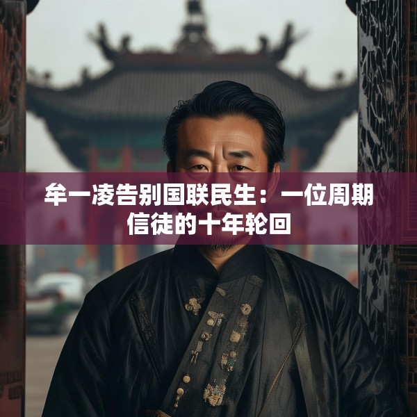 牟一凌告别国联民生：一位周期信徒的十年轮回