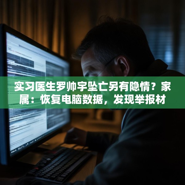实习医生罗帅宇坠亡另有隐情？家属：恢复电脑数据，发现举报材料