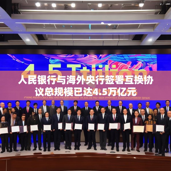 人民银行与海外央行签署互换协议总规模已达4.5万亿元