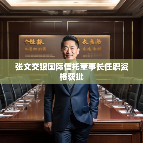 张文交银国际信托董事长任职资格获批