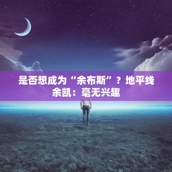 是否想成为“余布斯”？地平线余凯：毫无兴趣