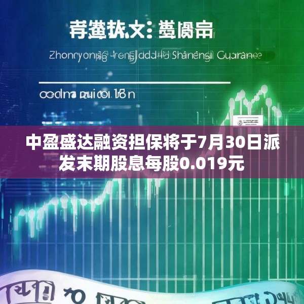 中盈盛达融资担保将于7月30日派发末期股息每股0.019元